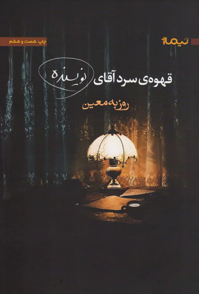 Ghahveh Sard-e Agha-ye Nevisandeh (Mr. Writer’s Cold Coffee